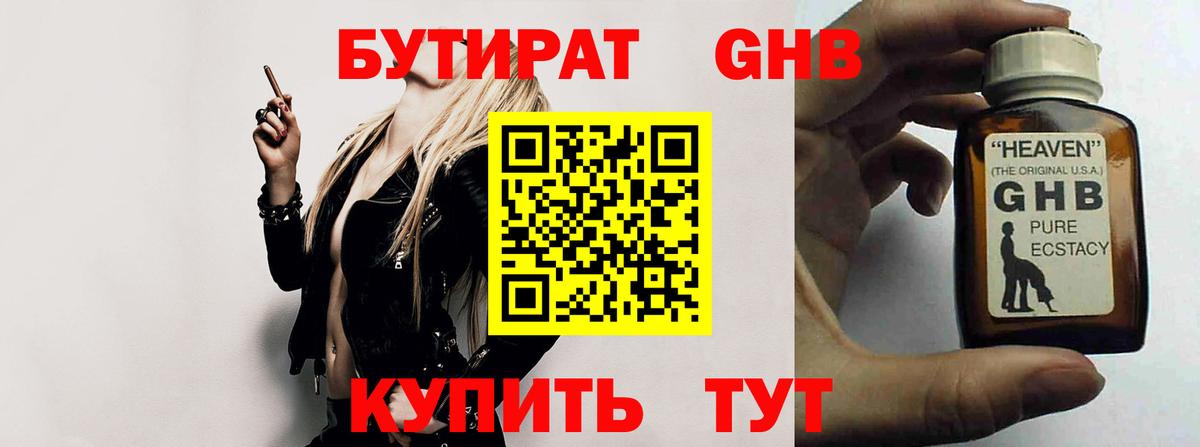 БУТИРАТ жидкий экстази Глазов