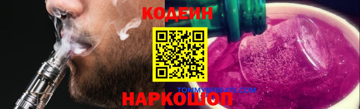 Кодеиновый сироп Lean Purple Drank Глазов